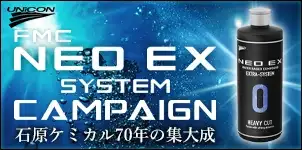 石原ユニコン NEO EX コンパウンド 新発売キャンペーン 2024-04-01