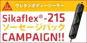 Sikaflex シーカフレックス ２１５ ソーセージパック キャンペーン 2024-07-31