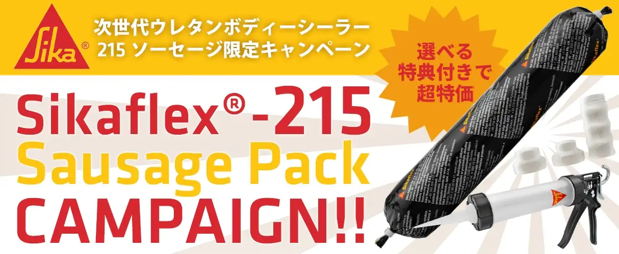 Sikaflex シーカフレックス ２１５ ソーセージパック キャンペーン