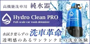 HydroCleanPRO 洗車用高機能純水器スタ一タ一セット HY一OYDP-1 キャンペーン 2024-08-02