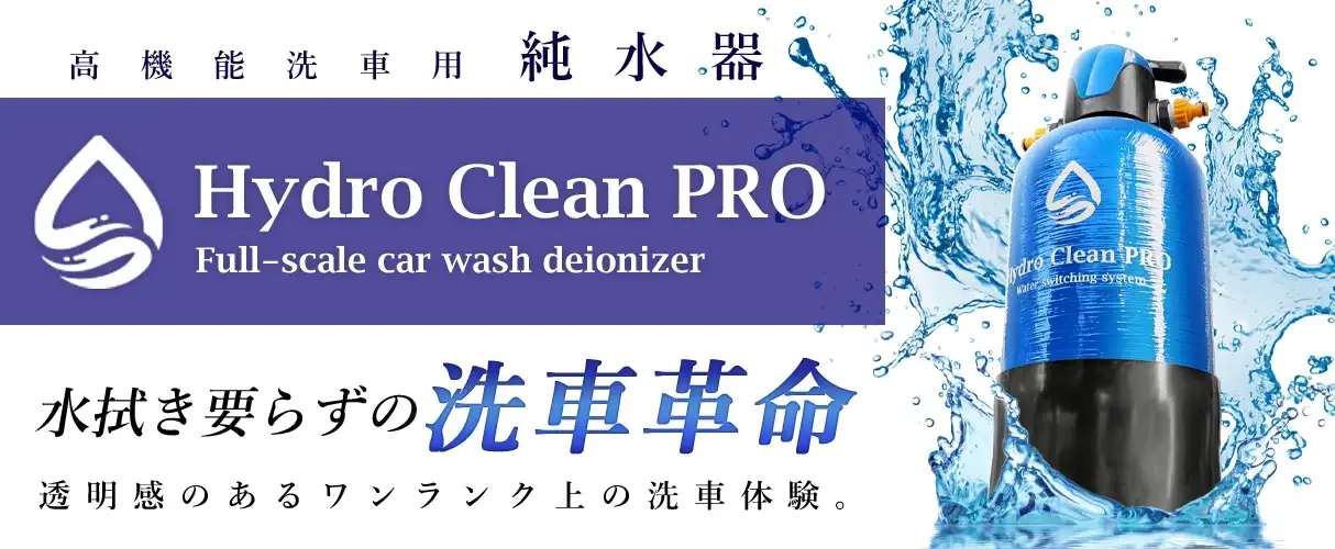 HydroCleanPRO 洗車用高機能純水器スタ一タ一セット HY一OYDP-1 キャンペーン