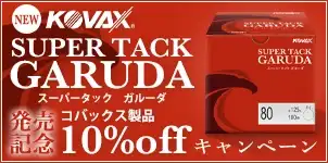 コバックス ガルーダシリーズ 新発売キャンペーン 2024-08-01
