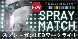 SCANGRIP スキャングリップ SprayMatch スプレーマッチキャンペーン 2026-08-31 SCANGRIP スキャングリップ SprayMatch スプレーマッチキャンペーン 2026-08-31