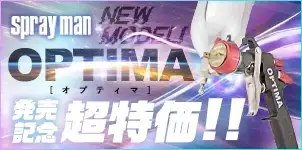 恵宏製作所 OPTIMA オプティマ 重力式スプレーガン 新発売キャンペーン 2024-09-24