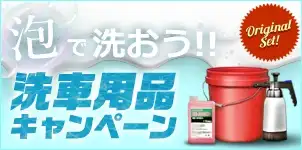 泡で洗おう！洗車用品キャンペーン 2024-10-30