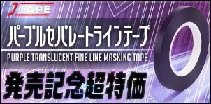 JTAPE パープルセパレート ラインテープ TranslucentFineLineMaskingTape 2024-10-15