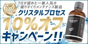 クリスタルプロセス製品10%オフキャンペーン 2025-01-01