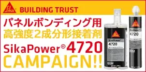 SikaPower シーカパワー 4720 パネルボンディング用高強度接着剤　キャンペーン 2024-12-26