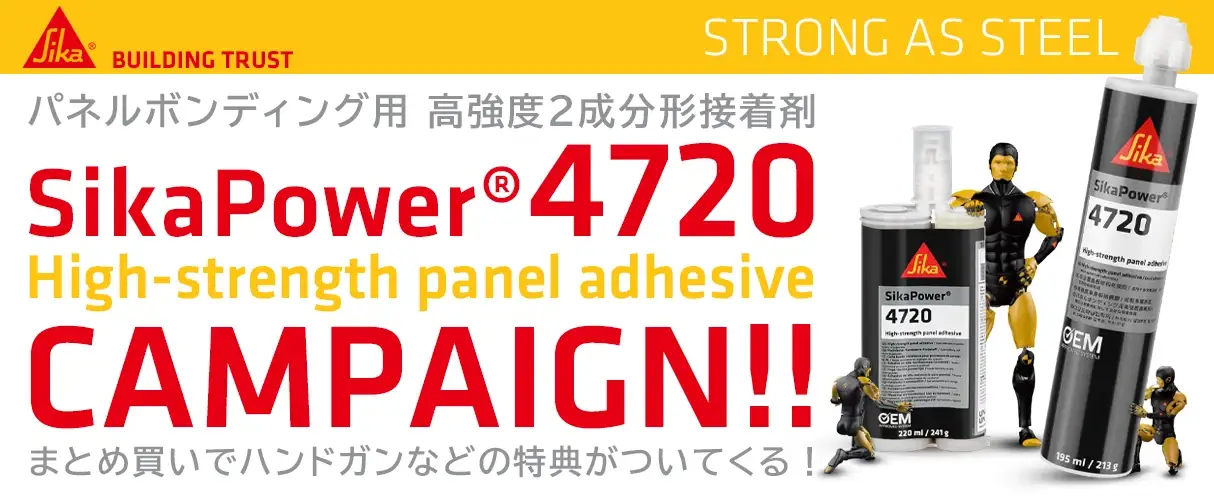 SikaPower シーカパワー 4720 パネルボンディング用高強度接着剤　キャンペーン