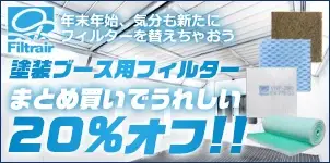 塗装ブース用フィルターキャンペーン 2025-01-16