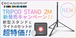 SCANGRIP トライポッドスタンド2M 新発売キャンペーン 2025-02-01