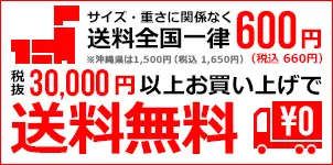 商品合計30,000円以上のお買い上げで送料無料 商品合計30,000円以上のお買い上げで送料無料