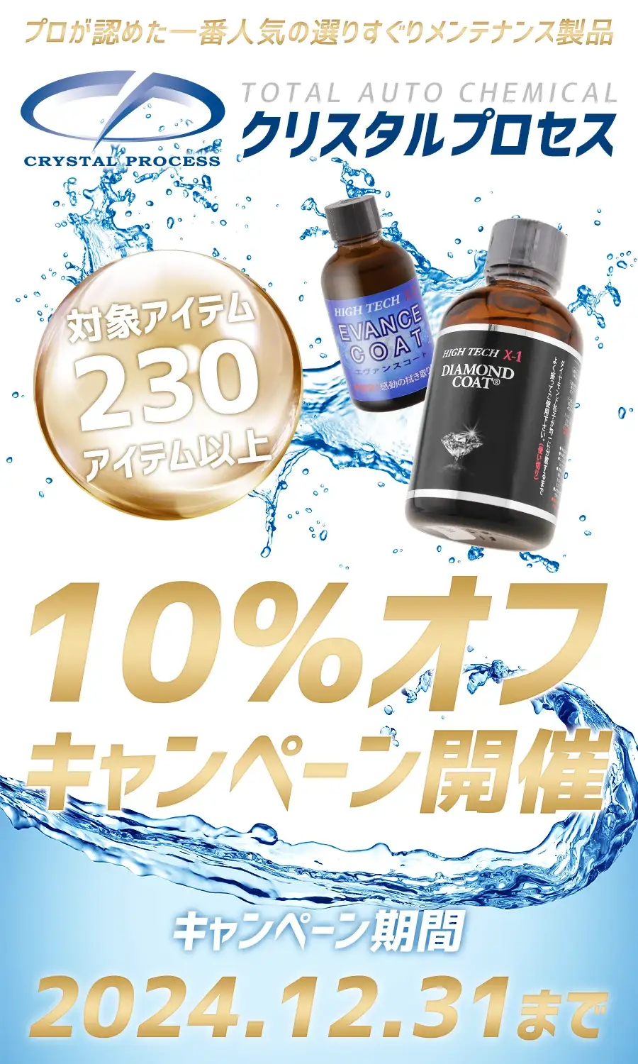 クリスタルプロセス製品10%オフキャンペーン