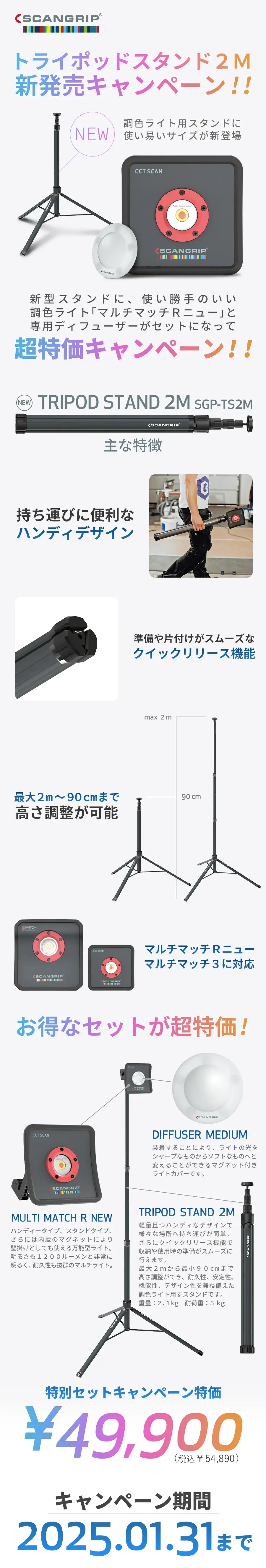 SCANGRIP トライポッドスタンド2M 新発売キャンペーン