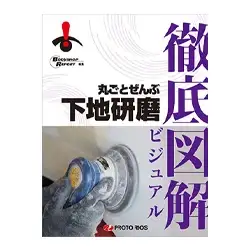 徹底図解 丸ごとぜんぶ下地研磨 の商品画像です