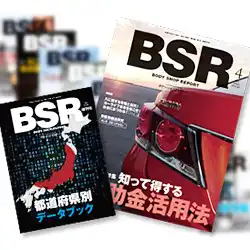 「月刊ボデーショップレポート」年間購読 2024年4月号〜2025年3月号+増刊号_プロトリオス