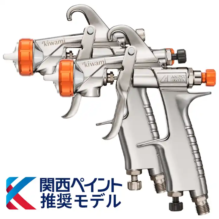 アネスト岩田 関西ペイント対応スプレーガン 極み シリーズ KIWAMI-1販売中-塗装機器と塗料の販売 プロホンポ