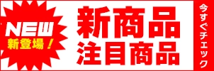 フレッシュな新商品・今話題の注目商品を取り上げました。 フレッシュな新商品・今話題の注目商品を取り上げました。